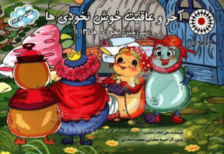 آخر و عاقبت خوش نخودی‌ها