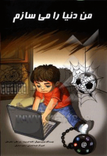 من دنیا را می‌سازم!