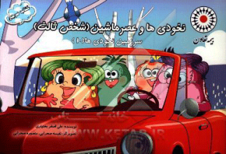 نخودی‌ها و عصر ماشین (شخص ثالث)