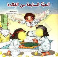 دانه‌ی هفتم گردنبند