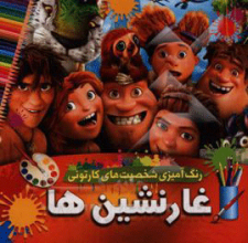 غارنشین‌ها