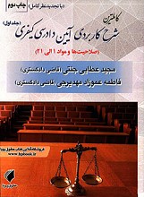 ایران، قوانین و احکام: کاملترین شرح کاربردی آیین دادرسی کیفری (جلد اول)