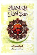 ثواب الاعمال و عقاب الاعمال = ثواب و عقوبت اعمال
