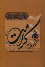 مجموعه اشعار نخستین کنگره ملی شعر کرامت