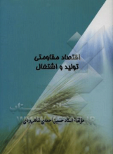 اقتصاد مقاومتی: تولید و اشتغال