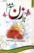 چرا زن شدم؟!: پاسخ‌های کوتاه به پرسش‌های دختران