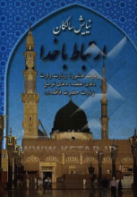 نیایش سالکان: ارتباط با خدا