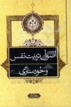 اصول تربیت نفس و خودسازی