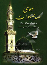 دعای صد صلوات با ترجمه فارسی و علامت وقف