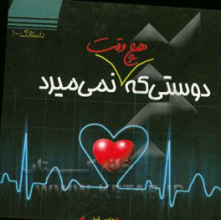 دوستی که هیچ وقت نمی‌میرد