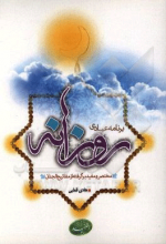 برنامه عبادی روزانه: مختصر و مفید برگرفته از مفاتیح‌الجنان