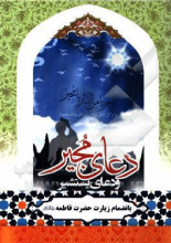 دعای مجیر، دعای یستشیر به همراه دعای فرج و دعای نور با ترجمه فارسی و علامت وقف