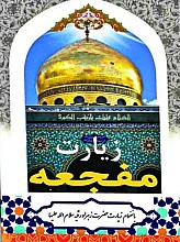 زیارت مفجعه به انضمام زیارت حضرت زهرا و حضرت رقیه سلام الله علیها