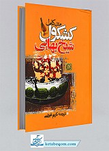 کشکول شیخ بهایی