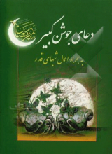 دعای جوشن کبیر به همراه اعمال شب‌های قدر با ترجمه فارسی و علامت وقف