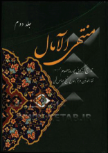 منتهی الآمال: تاریخ چهارده معصوم (ع) جلد2