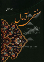 منتهی الآمال: تاریخ زندگانی چهارده معصوم (ع) جلد1