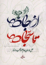 از جاده تا سجاده: علل و درمان عدم حضور قلب در نماز