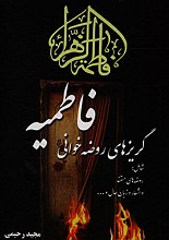 گریزهای روضه خوانی فاطمیه