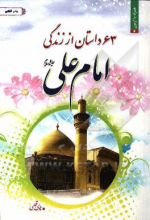 63 داستان از زندگانی امام علی (ع) به همراه مظلومیت امیرالمومنین (ع) در نهج‌البلاغه