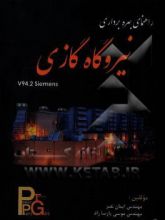 راهنمای بهره‌برداری نیروگاه گازی