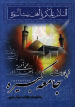 زیارت جامعه کبیره بانضمام حکایت سید رشتی