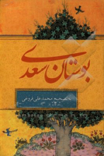 بوستان سعدی بر اساس نسخه تصحیح شده محمدعلی فروغی