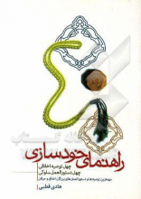 راهنمای خودسازی: 40 توصیه اخلاقی - 40 دستورالعمل سلوکی مهمترین نصایح و دستورالعمل‌های بزرگان اخلاق و عرفان