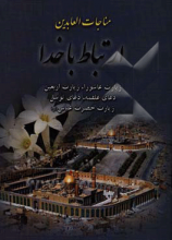 مناجات العابدین: ارتباط با خدا