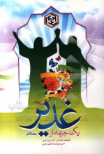 یک جرعه از غدیر: فضیلت، اعمال و آداب روز غدیر، متن و ترجمه خطبه غدیر