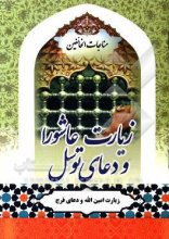 زیارت عاشورا و دعای توسل بانضمام: زیارت امین الله و دعای فرج