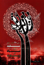 منازل الآخره و مطالب الفاخره: در توصیف مرگ و عالم پس از مرگ