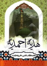 هدیه احمدیه به انضمام آداب تلقین، دفن و نماز میت