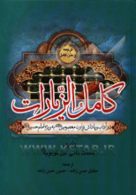 کامل الزیارات