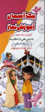 پیک آسمان: آموزش نماز (آموزش نماز، وضو، تیمم، دانستنی‌هایی از احکام نماز و پیام‌ آسمانی برای کودک و نوجوان)