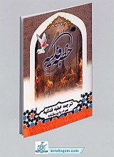 کتاب خطبه فدکیه حضرت زهرا + ترجمه خطبه، پرسشنامه و تاریخچه فدک