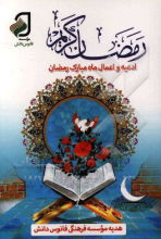 اعمال و ادعیه ماه مبارک رمضان