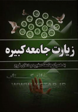 زیارت جامعه کبیره به همراه جامعه صغیره و دعای فرج